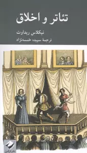 تئاتر و اخلاق