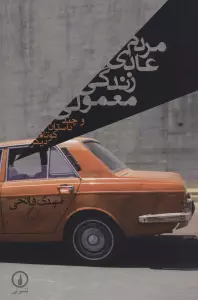 مردم عادی زندگی معمولی و چند داستان کوتاه دیگر