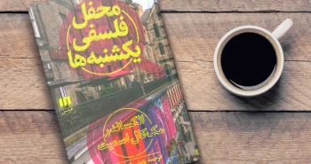 محفل فلسفی یکشنبه‌ها/ یک رمان کارآگاهی- فلسفی