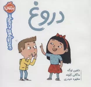 دروغ (سوالات کوچک من)،(گلاسه)