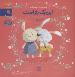 ادب 9 (این یک راز است)،(گلاسه)