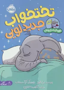 تختخواب جدید لویی (قهرمان شنل پوش (من می توانم))،(گلاسه)