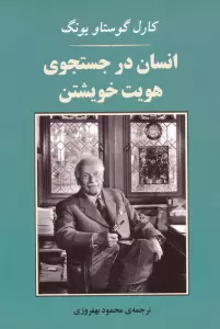انسان در جستجوی هویت خویشتن (مجموعه روانشناسی 4)