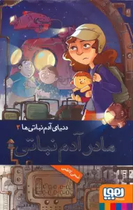 مادر آدم نباتی (دنیای آدم نباتی ها 2)