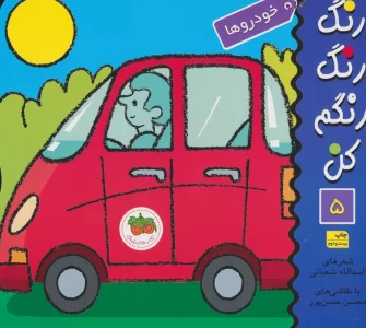 رنگ رنگ رنگم کن 5 (خودروها)