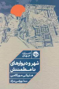 شهر و دیوارهای نامطمئنش