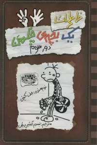 خاطرات یک بچه ی چلمن 8 (دور سوم)