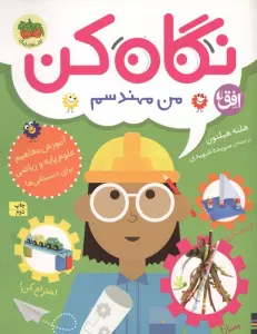 نگاه کن 4 (من مهندسم)،(گلاسه)