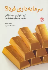 سرمایه داری فردا؟ (ثروت خیالی یا ثروت واقعی «طرحی برای یک اقتصاد نوین»)