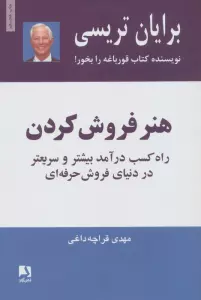 هنر فروش کردن (راه کسب درآمد بیشتر و سریعتر در دنیای فروش حرفه ای)