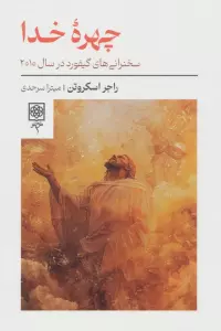 چهره خدا (سخنرانی های گیفورد در سال 2010)