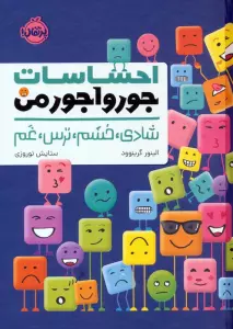 احساسات جورواجور من (شادی،خشم،ترس،غم)