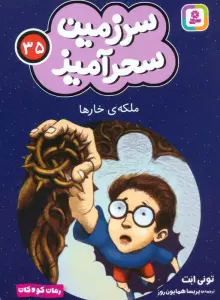 سرزمین سحرآمیز 35 (ملکه ی خارها)
