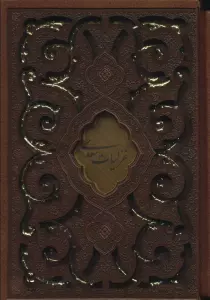 غزلیات سعدی (چرم،پلاک دار،لیزری،باقاب)