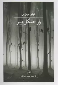 راز جنگل پیر