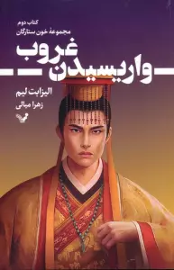 واریسیدن غروب (خون ستارگان 2)
