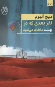نفر بعدی که در بهشت ملاقات می کنید