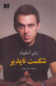 شکست ناپذیر
