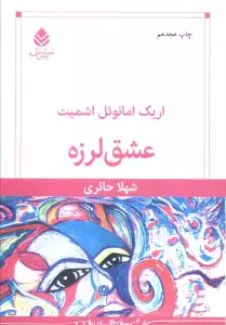 عشق لرزه