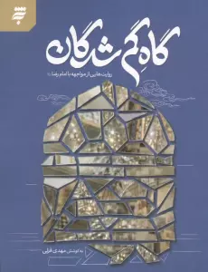 گام گم شدگان (روایت هایی از مواجهه با امام رضا)