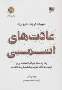 عادت های اتمی (تغییرات کوچک،نتایج بزرگ)