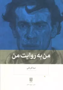 من به روایت من
