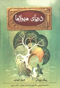 پنج گانه پرسی جکسون 2 (دریای هیولاها)