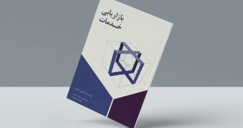 بازاریابی خدمات/ فروش چیزی با ماهیت نامشهود