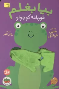 کتاب انگشتی بیا بغلم 7 (قورباغه کوچولو)
