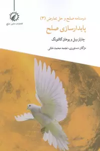 درسنامه صلح و حل تعارض 3 (پایداری صلح)