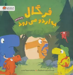 فرگال به اردو می رود (گلاسه)