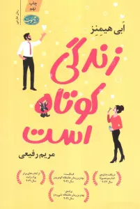 زندگی کوتاه است