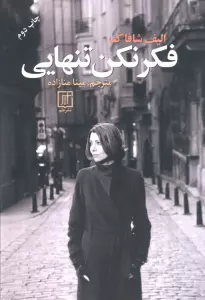 فکر نکن تنهایی