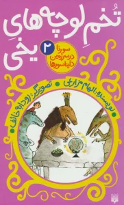 سورنا در سرزمین دایناسورها 2 (تخم لوچه های یخی)