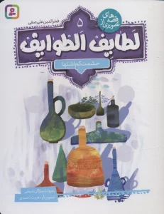 قصه های تصویری از لطایف الطوایف 5 (حشمت کم اشتها)،(گلاسه)
