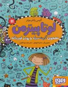 لوتا پیترمن 11 (معجون گربه سیاه و پودر قورباغه)