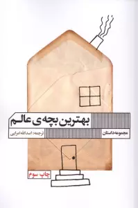 بهترین بچه ی عالم (مجموعه داستان)