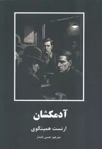 آدمکشان (داستانهای کوتاه از ادبیات جهان)