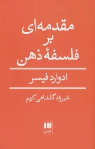مقدمه ای بر فلسفه ذهن
