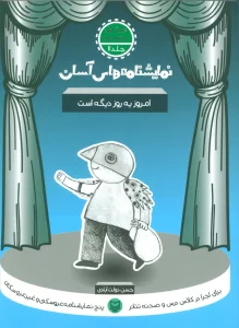 نمایشنامه های آسان11 (امروز یه روز دیگه است)