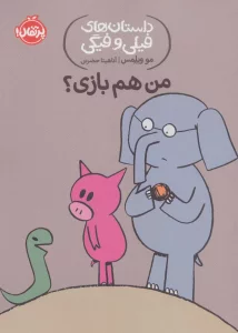 من هم بازی؟ (داستان های فیلی و فیگی10)