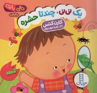 یک نی نی،چند تا حشره (دالی بازی)