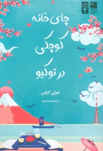 چای خانه کوچکی در توکیو