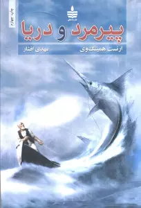 پیرمرد و دریا