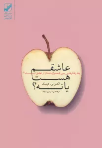 عاشقم هست یا نه؟ (چه رفتارهایی بین همسران نشان از عشق است؟)