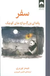 سفر:پاندای بزرگ و اژدهای کوچک