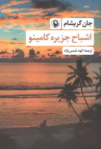 اشباح جزیره کامینو