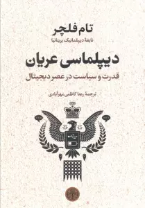 دیپلماسی عریان (قدرت و سیاست در عصر دیجیتال)