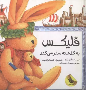 قصه های فلیکس 5 (فلیکس به گذشته سفر می کند)،(گلاسه)
