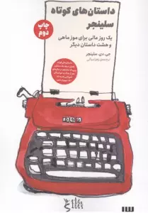 داستان های کوتاه سلینجر (یک روز عالی برای موز ماهی و هشت داستان دیگر)